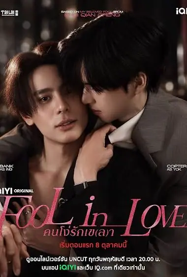 Fool in Love