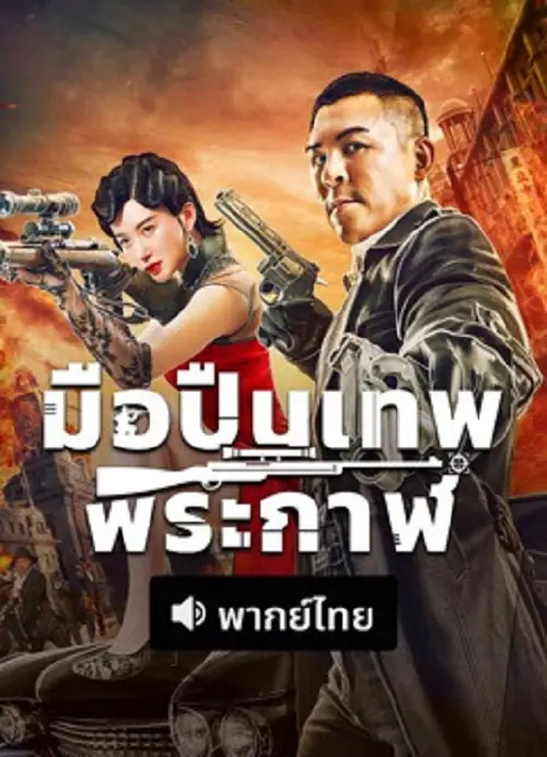 The Sniper มือปืนเทพพระกาฬ
