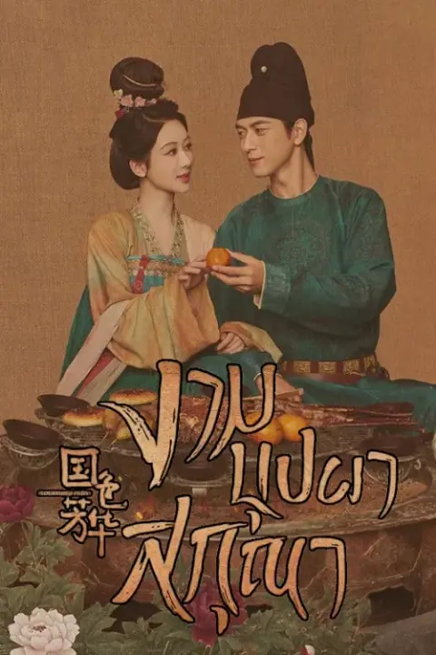 In the Name of Blossom 2025 งามบุปผาสกุณา ภาค 2