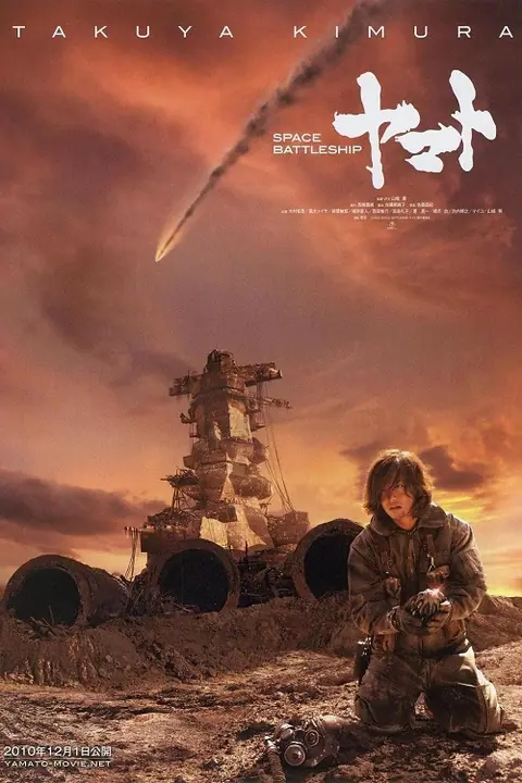 Space Battleship Yamato ยามาโต้กู้จักรวาล
