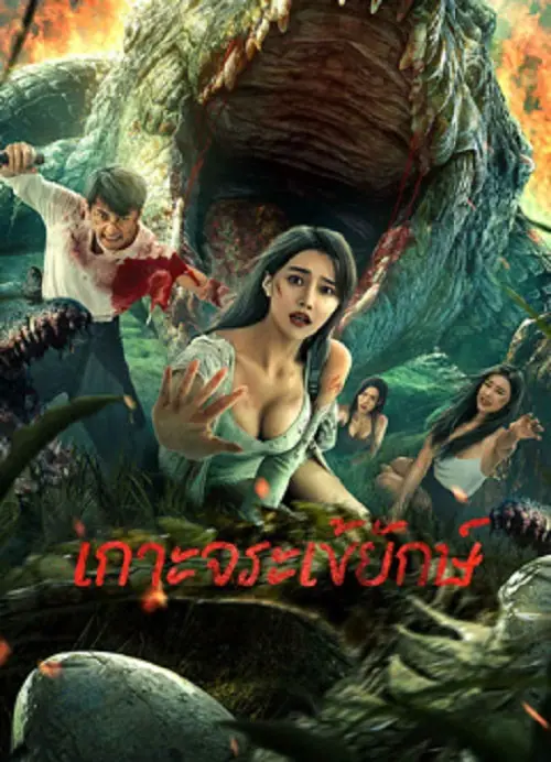 Crocodile Island เกาะจระเข้ยักษ์