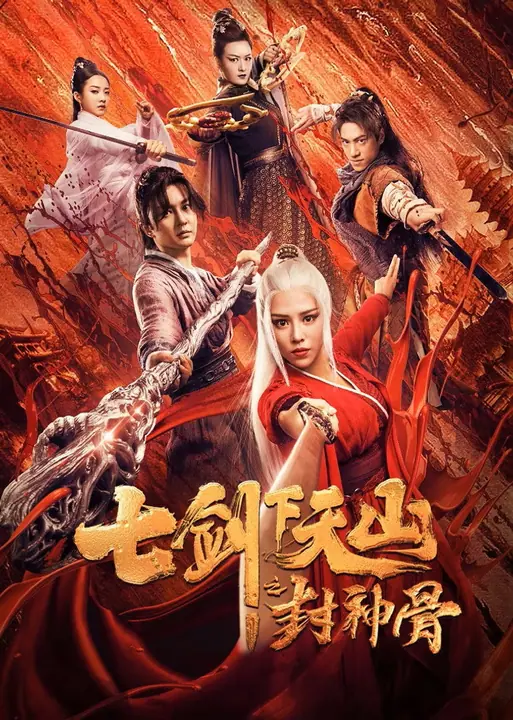 The Seven Swords Bone of the Godmaker เจ็ดกระบี่แห่งเทียนซานสะท้านยุทธภพ