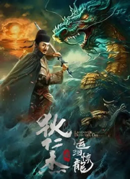 Legend Of Detective Dee ตี๋เหรินเจี๋ย คลองมังกรผวา