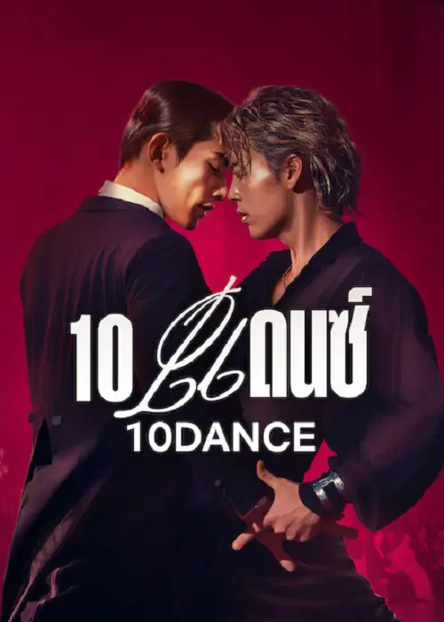 10 Dance 10 แดนซ์