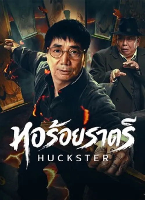 Huckster หอร้อยราตรี