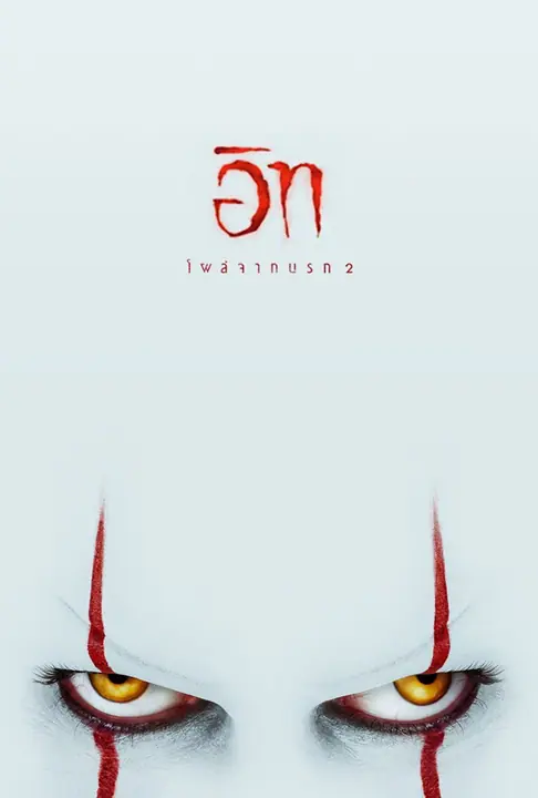 It Chapter Two อิท โผล่จากนรก 2