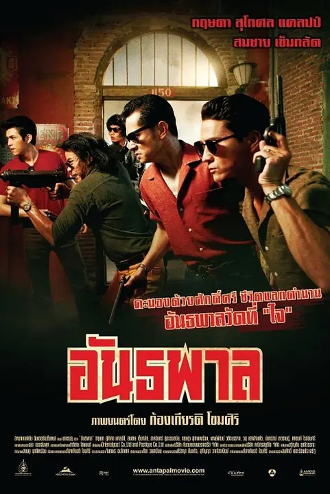 The Gangster อันธพาล