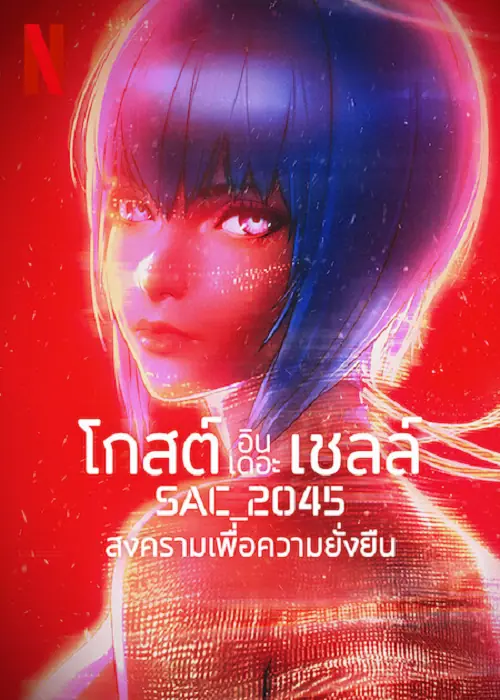 Ghost in the Shell SAC_2045 สงครามเพื่อความยั่งยืน