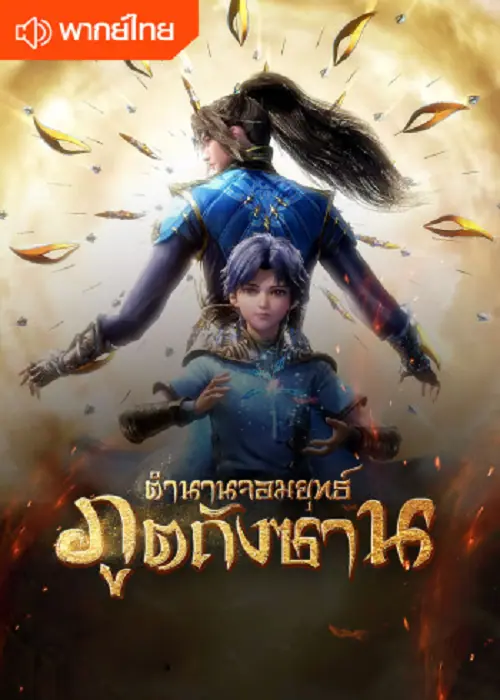 Soul Land จอมยุทธ์ภูติถังซาน