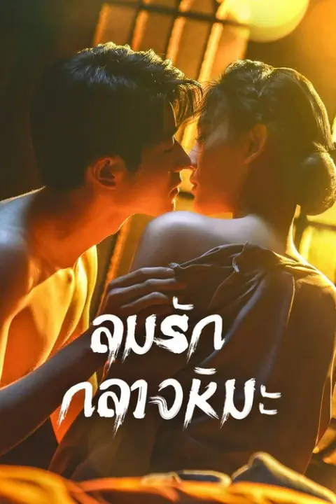 Between Love and Frost ลมรักกลางหิมะ