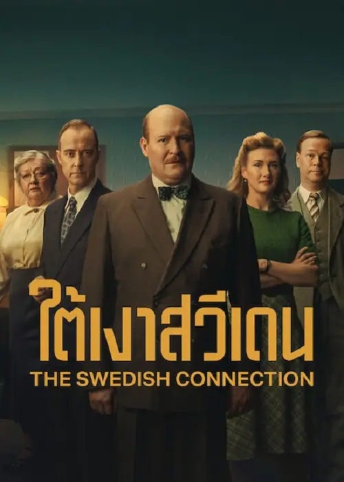 The Swedish Connection ใต้เงาสวีเดน