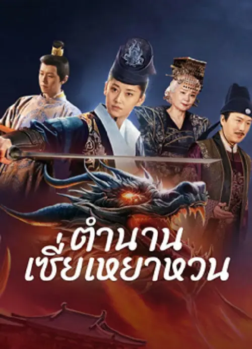 The Legend of Xie Yaohuan ตำนานเซี่ยเหยาหวนเมืองตะวันตก