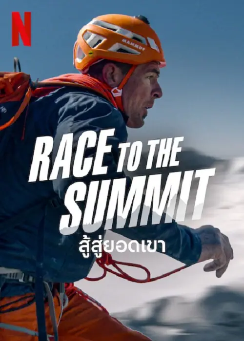Race to The Summit สู้สู่ยอดเขา
