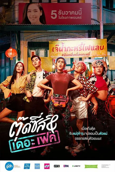 Tootsies & The Fake ตุ๊ดซี่ส์ & เดอะเฟค