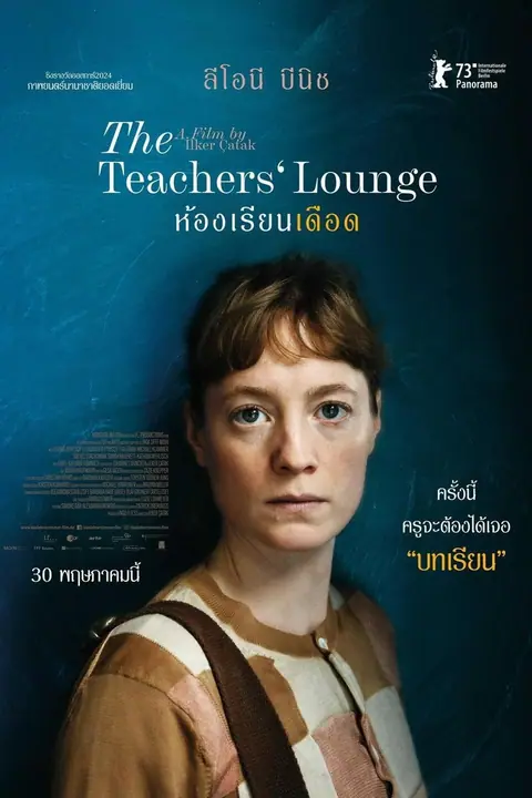The Teachers Lounge ห้องเรียนเดือด