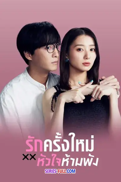 The Broken’s Love รักครั้งใหม่หัวใจห้ามพัง