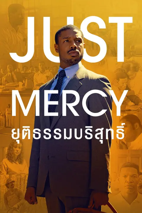 Just Mercy ยุติธรรมบริสุทธิ์
