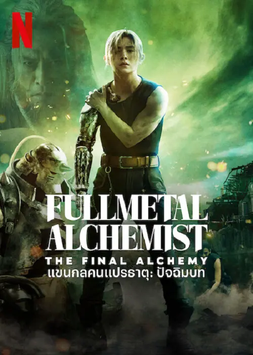 Full Metal Alchemist The Final Alchemy แขนกลคนแปรธาตุ ปัจฉิมบท