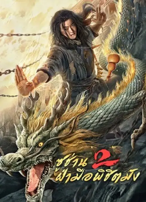 Master so Dragon Subduing Palms ซูช่าน 2 ฝ่ามือพิชิตมังกร