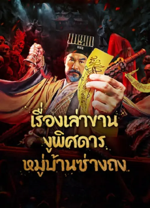 The Strange Snake Story in Shangtong Village เรื่องเล่าขานงูพิศดารหมู่บ้านซ่างถง