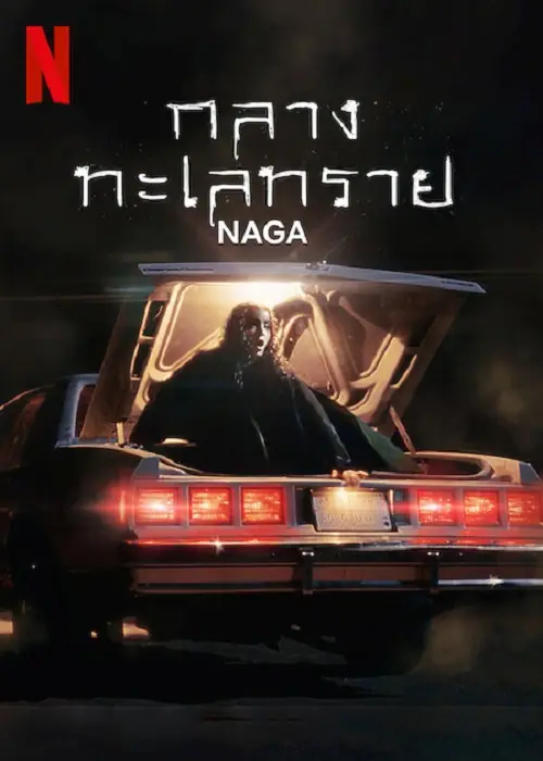 NAGA กลางทะเลทราย