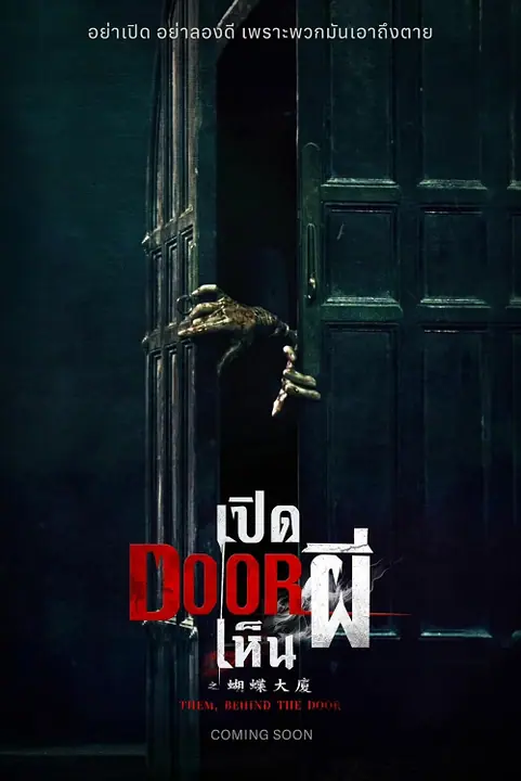 Them Behind the Door เปิด DOOR เห็นผี