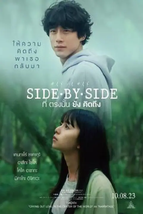 Side By Side ที่ตรงนั้นยังคิดถึง