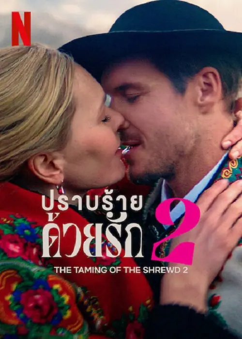 The Taming of the Shrewd 2 ปราบร้ายด้วยรัก 2
