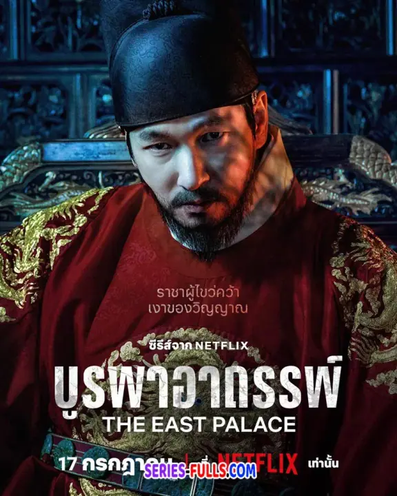 The East Palace บูรพาอาถรรพ์ พากย์ไทย EP1-8 ตอนจบ