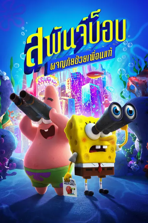 The SpongeBob Movie Sponge on the Run สพันจ์บ็อบ ผจญภัยช่วยเพื่อนแท้