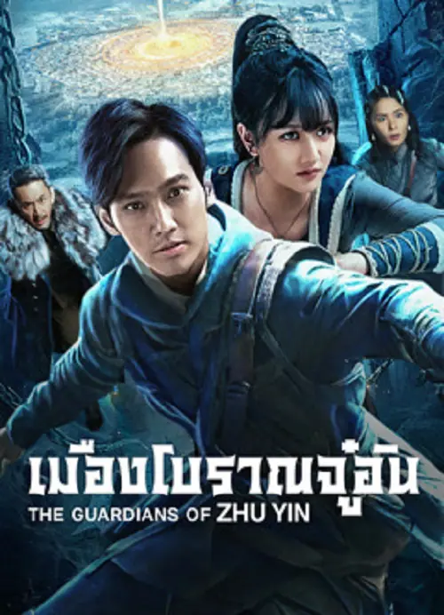 The Guardians Of Zhu Yin เมืองโบราณจู๋อิน