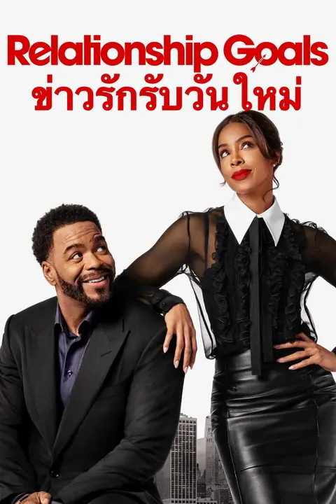 Relationship Goals ข่าวรักรับวันใหม่