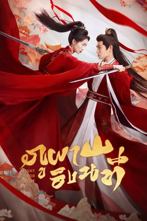 Fight for Love ภูผาอิงนที