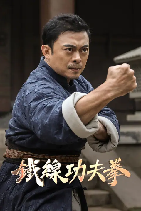 Iron Kung Fu Fist ท้าชนกังฟูหมัดเหล็ก