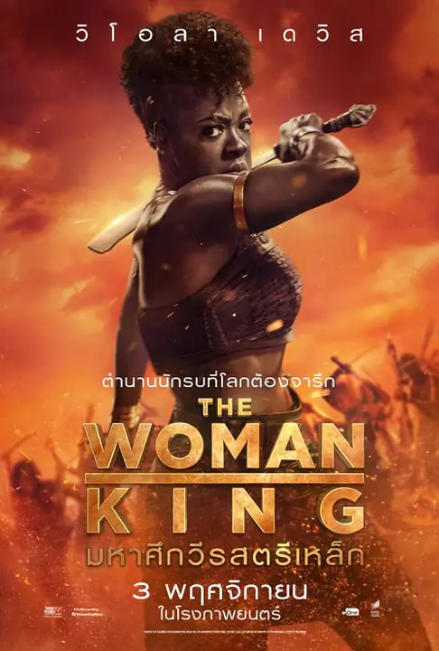 The Woman King มหาศึกวีรสตรีเหล็ก