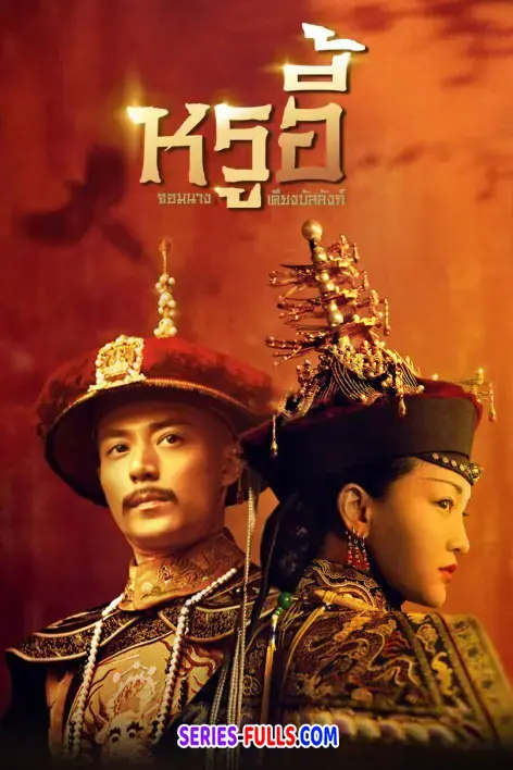 Ruyi’s Royal love in the palace หรูอี้จ้วน