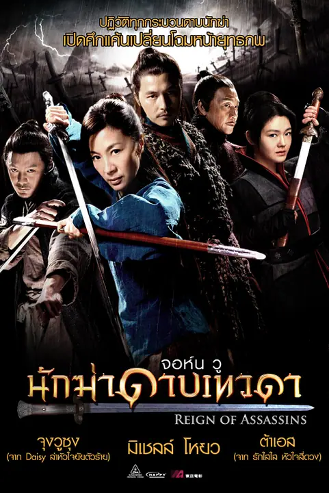 Reign of Assassins นักฆ่าดาบเทวดา