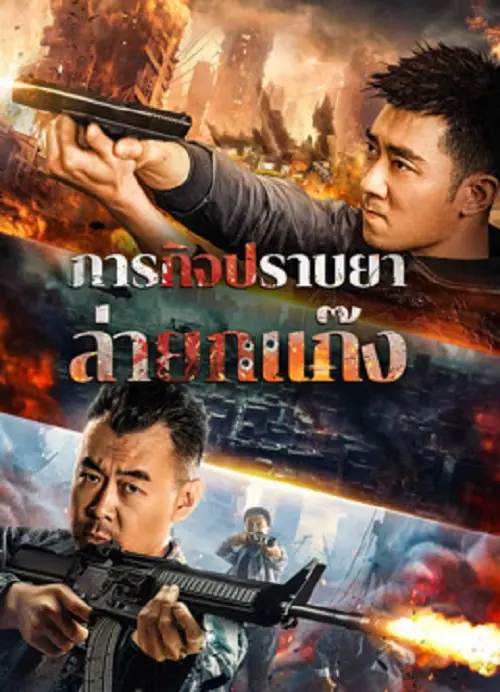 Anti Drug Operation ปราบยาล่ายกแก๊ง