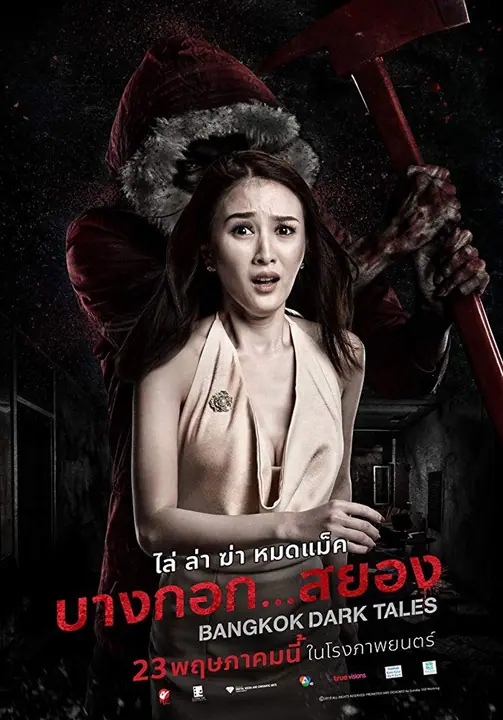 บางกอก…สยอง Bangkok Dark Tales