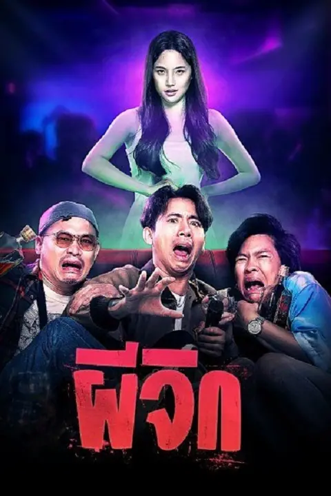 ผีจิก Oh…My Wife