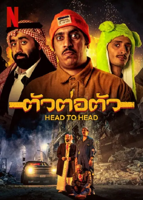 Head to Head ตัวต่อตัว