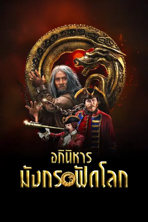 Journey to China The Mystery of Iron Mask (The Mystery of the Dragon Seal) อภินิหารมังกรฟัดโลก