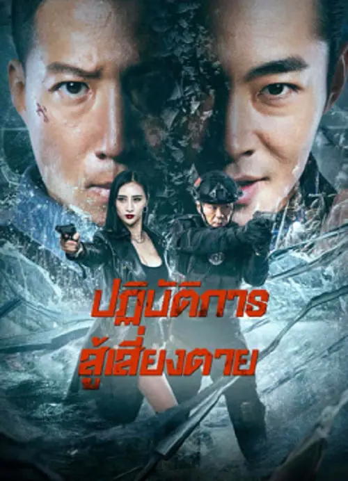 Ban Drugs ปฏิบัติการสู้เสี่ยงตาย