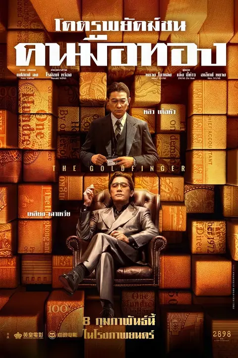The Goldfinger โคตรพยัคฆ์ชนคนมือทอง