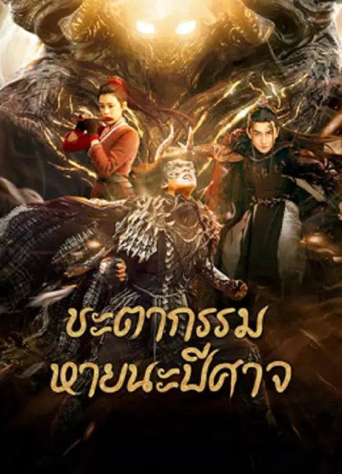 Fate of Devil Devastation ชะตากรรมหายนะปีศาจ