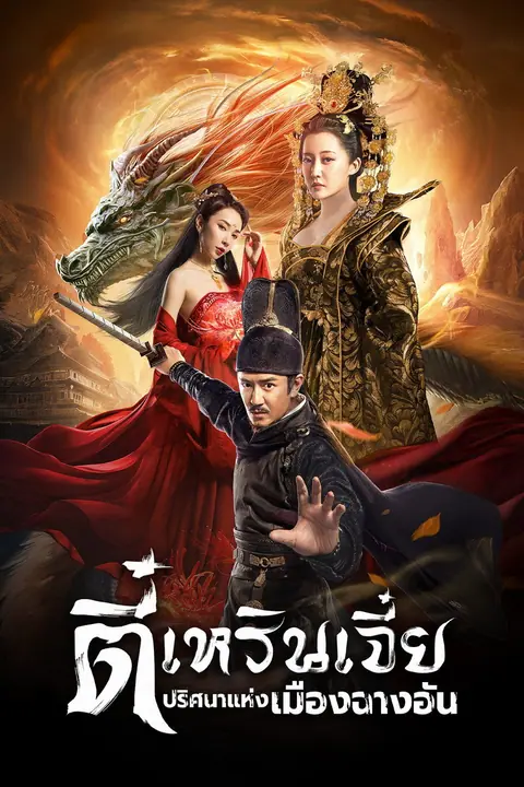 Detective Dee: Murder in Chang’an ตี๋เหรินเจี๋ย ปริศนาแห่งเมืองฉางอัน