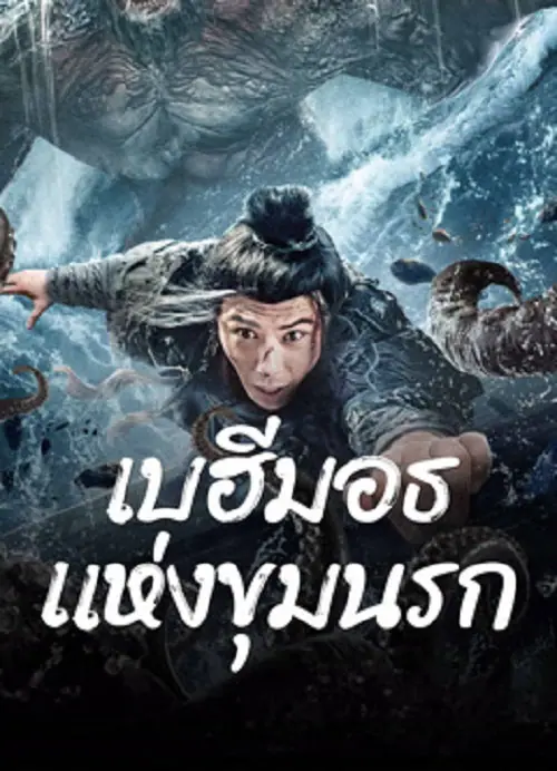 The Monster in the Abyss เบฮีมอธแห่งขุมนรก