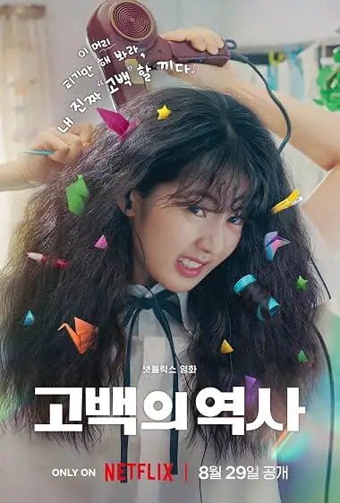 Love Untangled สาวผมยุ่งหัวใจว้าวุ่น