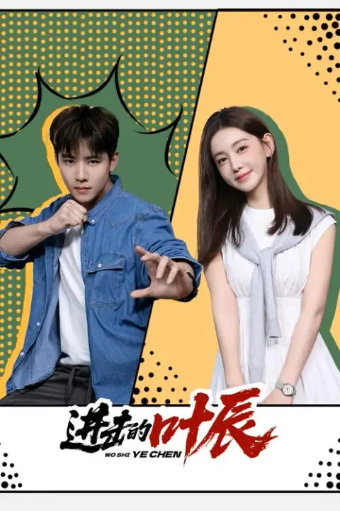 The Hidden Heir Ye Chen 2026 รหัสลับทายาทหมื่นล้าน