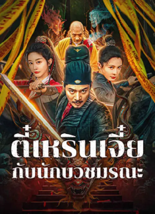 Detective Di Renjie The Deadly Monk ตี๋เหรินเจี๋ยกับนักบวชมรณะ